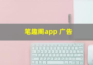 笔趣阁app 广告